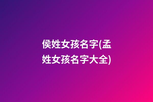 侯姓女孩名字(孟姓女孩名字大全)