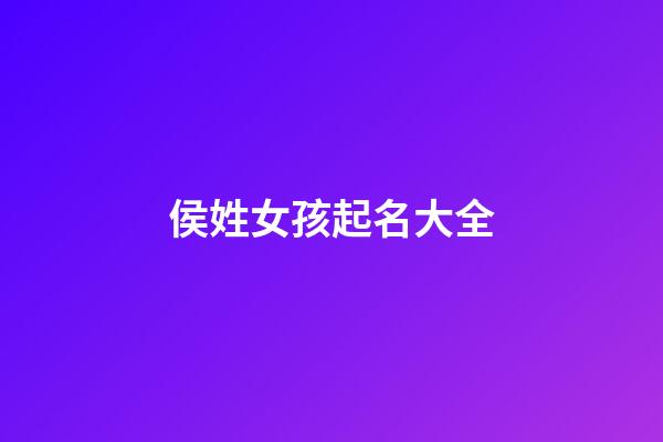 侯姓女孩起名大全