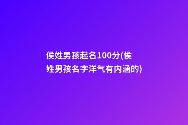 侯姓男孩起名100分(侯姓男孩名字洋气有内涵的)
