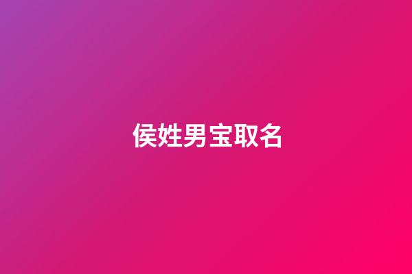 侯姓男宝取名(侯姓男宝宝起名字)-第1张-男孩起名-玄机派