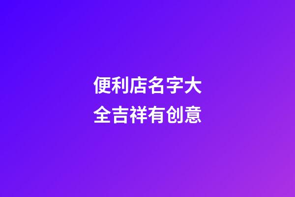 便利店名字大全吉祥有创意