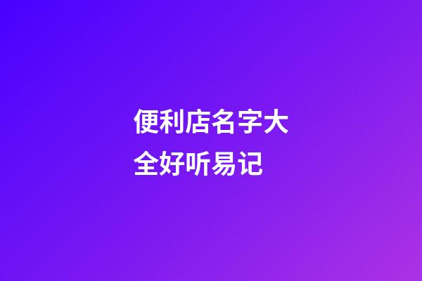 便利店名字大全好听易记