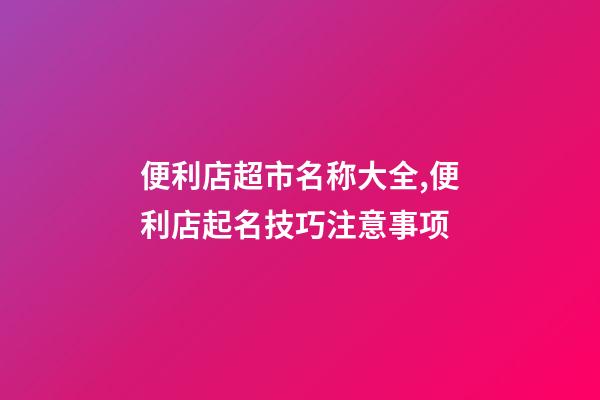 便利店超市名称大全,便利店起名技巧注意事项-第1张-店铺起名-玄机派