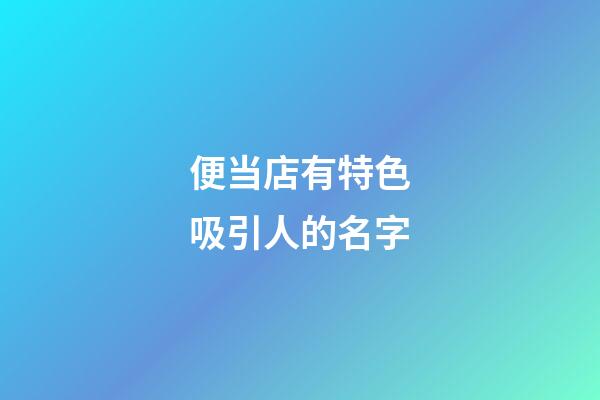 便当店有特色吸引人的名字