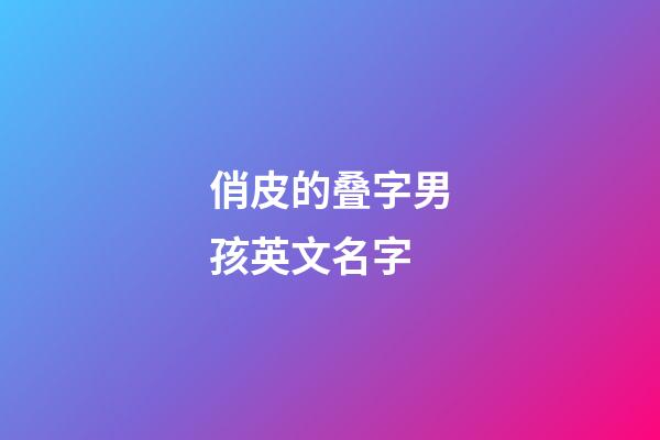 俏皮的叠字男孩英文名字