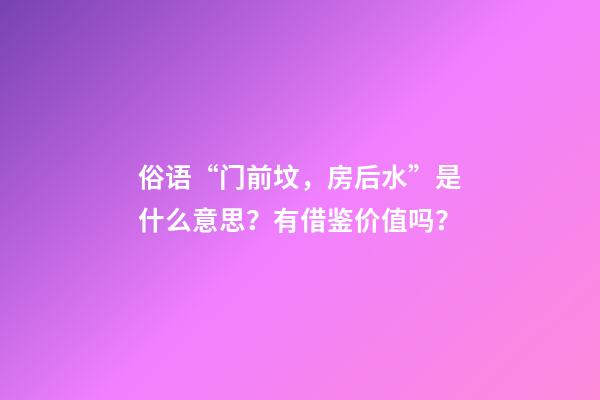 俗语“门前坟，房后水”是什么意思？有借鉴价值吗？