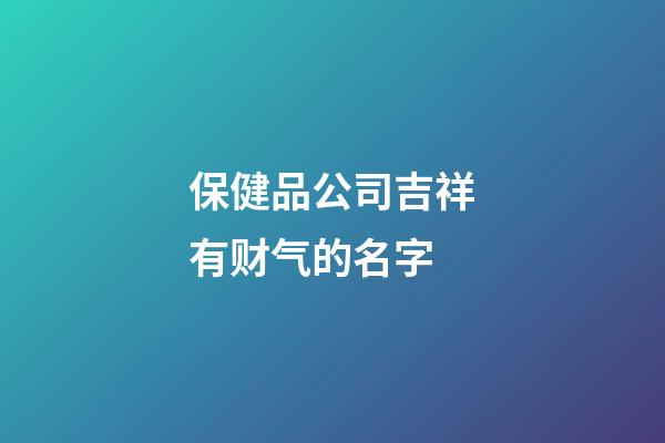 保健品公司吉祥有财气的名字