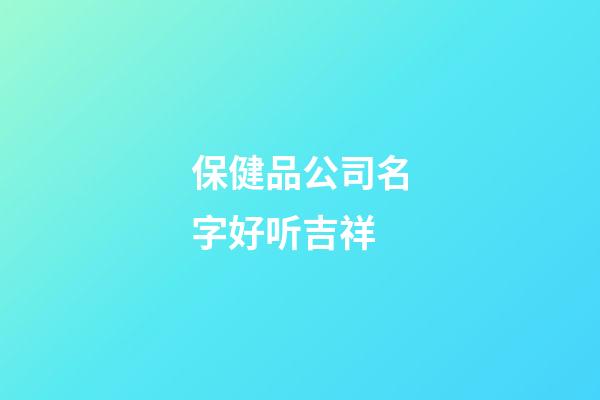 保健品公司名字好听吉祥