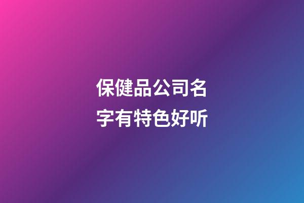 保健品公司名字有特色好听