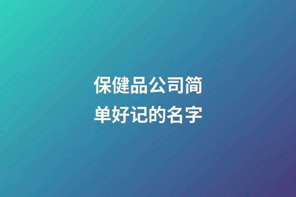 保健品公司简单好记的名字