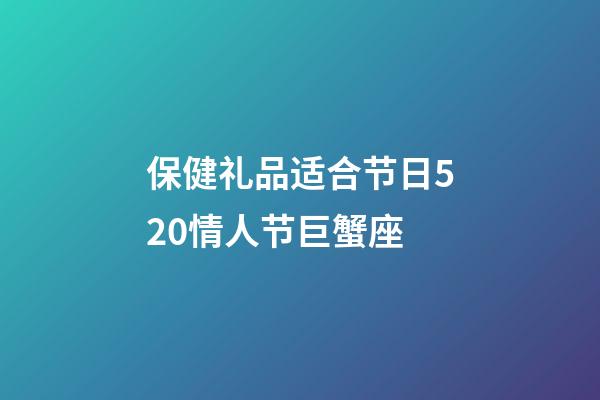 保健礼品适合节日520情人节巨蟹座-第1张-星座运势-玄机派