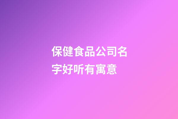 保健食品公司名字好听有寓意