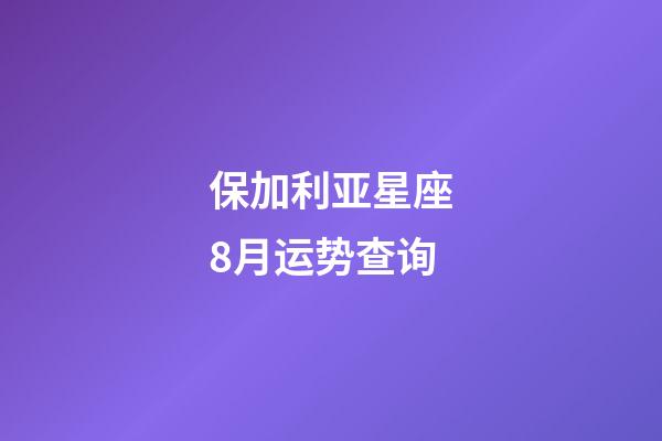 保加利亚星座8月运势查询-第1张-星座运势-玄机派