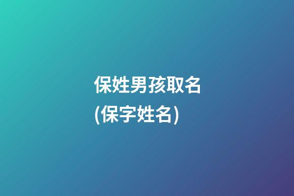 保姓男孩取名(保字姓名)