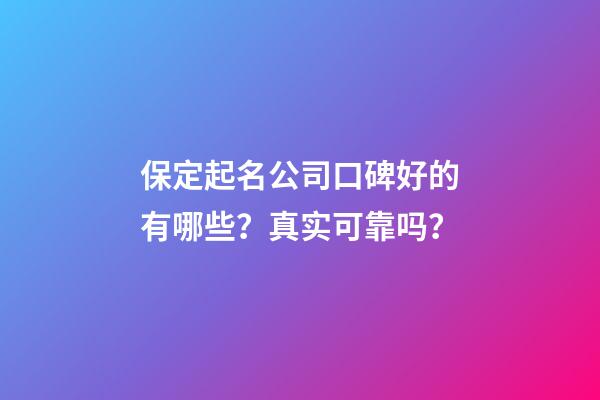 保定起名公司口碑好的有哪些？真实可靠吗？-第1张-公司起名-玄机派