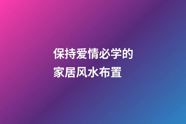 保持爱情必学的家居风水布置