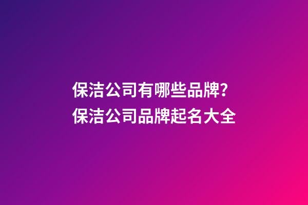 保洁公司有哪些品牌？保洁公司品牌起名大全-第1张-公司起名-玄机派