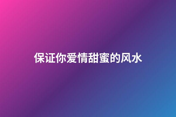 保证你爱情甜蜜的风水