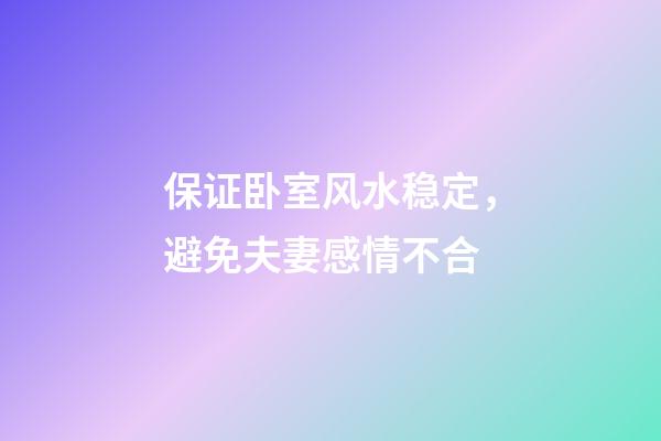 保证卧室风水稳定，避免夫妻感情不合