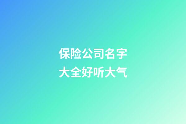 保险公司名字大全好听大气