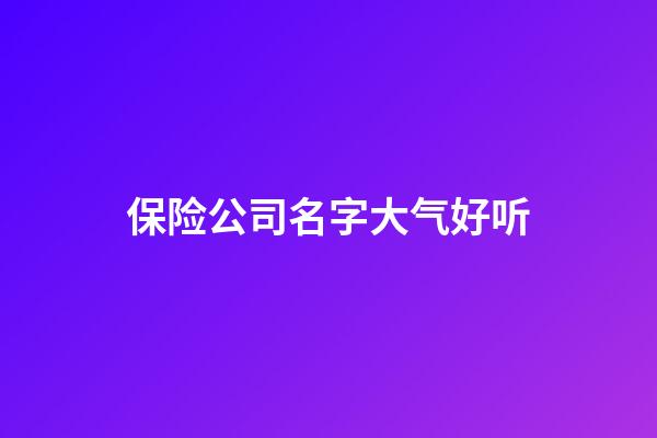 保险公司名字大气好听