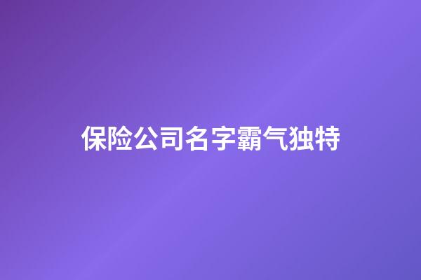 保险公司名字霸气独特
