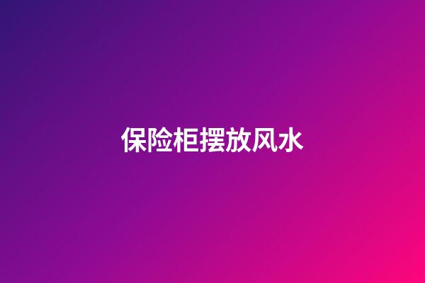 保险柜摆放风水