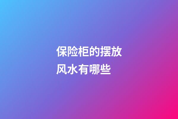 保险柜的摆放风水有哪些