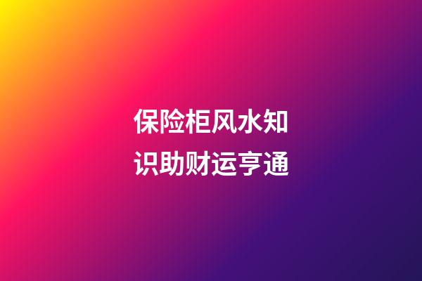 保险柜风水知识助财运亨通