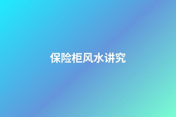 保险柜风水讲究