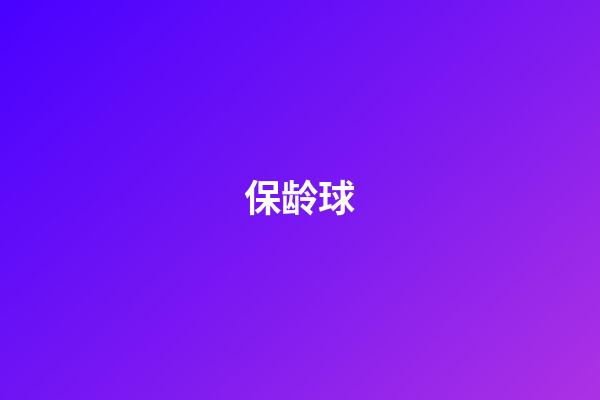 保龄球