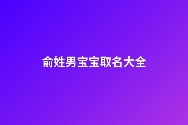 俞姓男宝宝取名大全