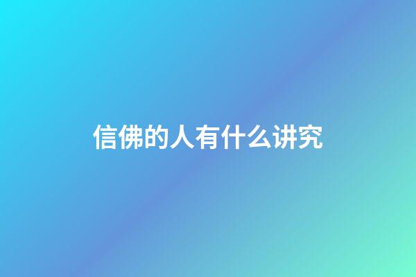 信佛的人有什么讲究