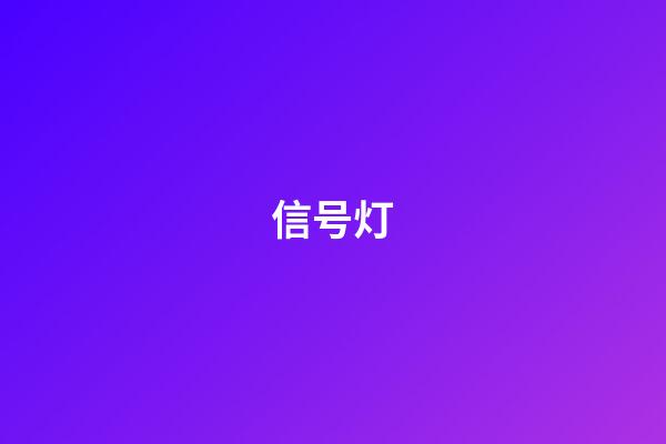 信号灯