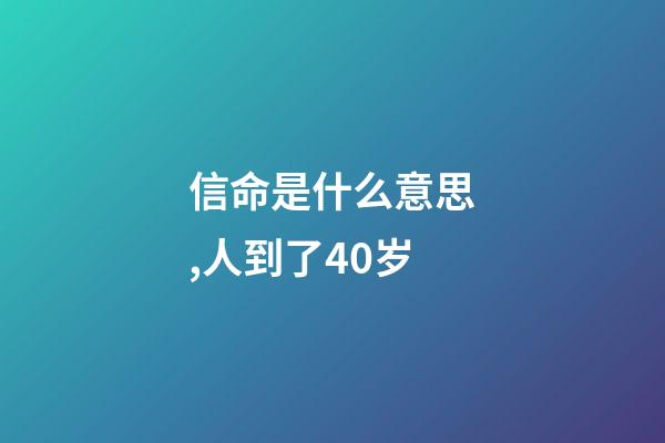 信命是什么意思,人到了40岁-第1张-观点-玄机派