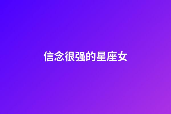 信念很强的星座女-第1张-星座运势-玄机派