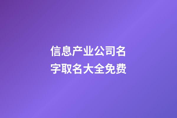 信息产业公司名字取名大全免费-第1张-公司起名-玄机派