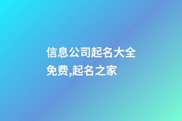 信息公司起名大全免费,起名之家-第1张-公司起名-玄机派