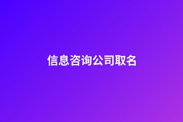 信息咨询公司取名