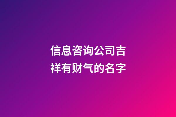 信息咨询公司吉祥有财气的名字