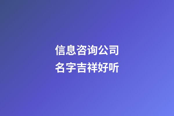 信息咨询公司名字吉祥好听