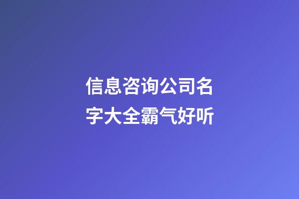 信息咨询公司名字大全霸气好听