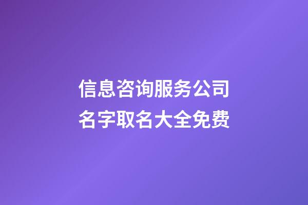 信息咨询服务公司名字取名大全免费-第1张-公司起名-玄机派