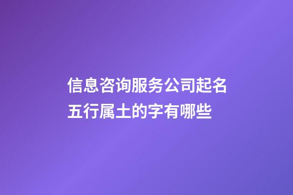 信息咨询服务公司起名五行属土的字有哪些-第1张-公司起名-玄机派