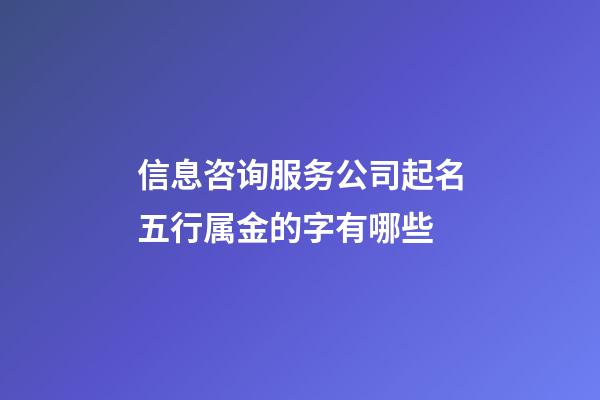 信息咨询服务公司起名五行属金的字有哪些-第1张-公司起名-玄机派