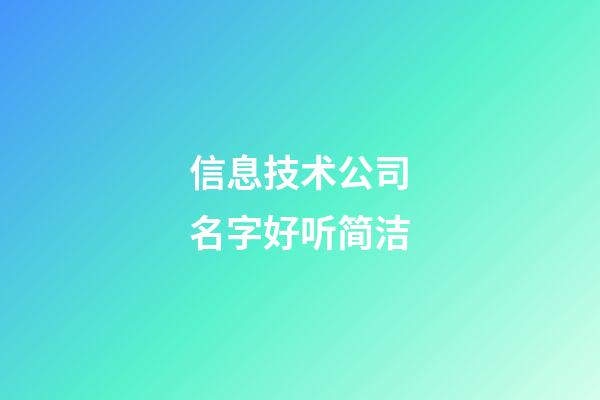 信息技术公司名字好听简洁
