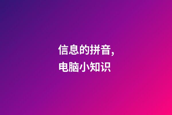 信息的拼音,电脑小知识(一)-第1张-观点-玄机派