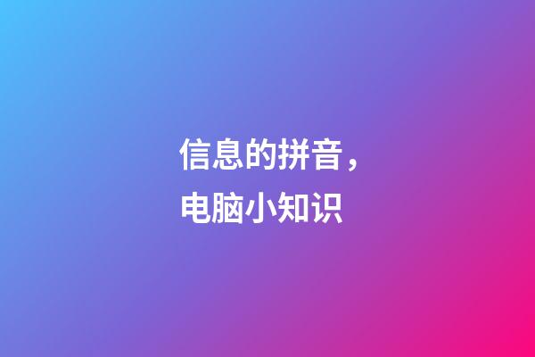 信息的拼音，电脑小知识(一)-第1张-观点-玄机派