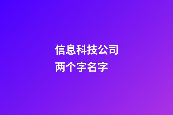 信息科技公司两个字名字
