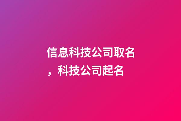信息科技公司取名，科技公司起名-第1张-观点-玄机派